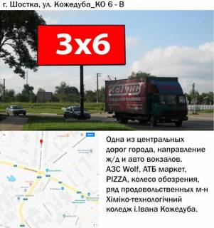 Билборд B в Шостке, 3x6  вул.Кожедуба,6 фото 1