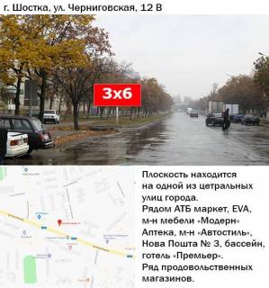 Билборд B в Шостке, 3x6  вул Чернігівська 12 фото 1
