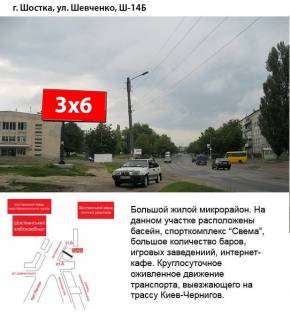 Білборд, Бігборд (Борд)  B у Шостці, 3x6  Шевченка,14 Фото 1