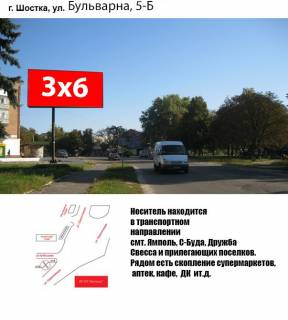 Билборд B в Шостке, 3x6  вул.Бульварна (Орджонікідзе),5 фото 1