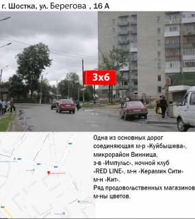 Билборд A в Шостке, 3x6  вул. Берегова (Некрасова),16 фото 1