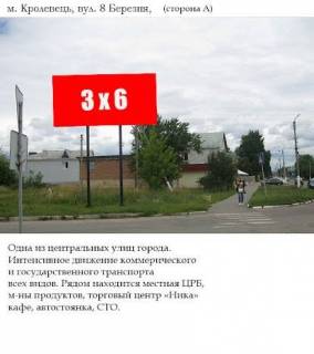 Билборд A в Кролевце, 3x6  ул. 8 Березня фото 1