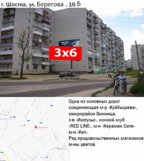 Білборд, Бігборд (Борд)  B у Шостці, 3x6  вул. Берегова (Некрасова),16 Фото 1
