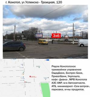 Білборд, Бігборд (Борд)  A у Конотопі, 3x6  пров. вул. Клубний-вул. Успенсько-Троїцької, 120 Фото 1