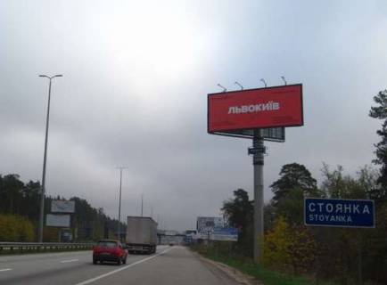 Білборд, Бігборд (Борд)  A у Стоянці, 5x12  Київ - Житомир, 09км+500м до Києва (у напрямку Києва) Фото 1