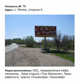 Билборд A в Мигие вул. Первомайська, дорога Благовіщенське Миколаїв, навпроти кафе Три бажання фото 1