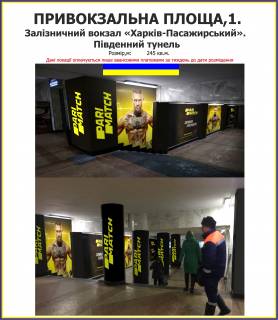 Нестандарт A у Харкові Привокзальна площа,1. Залізничний вокзал «Харків-Пасажирський». Південний тунель Фото 1