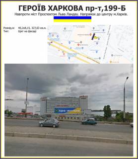 Билборд A в Харькове, 40,2х15м  Героїв Харкова  пр-т,199-Б фото 1
