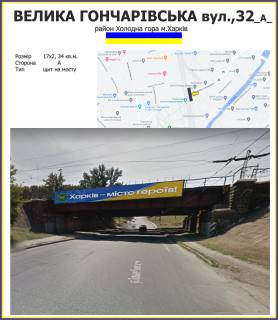Нестандарт A у Харкові, 17х2м  Велика Гончаровська,32,  сторона  Арайон Холодна гора м.Харків Фото 1