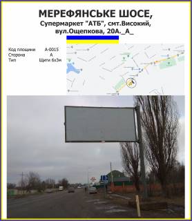 Білборд, Бігборд (Борд)  A у Високому Мерефянське шосе, Супермаркет "АТБ", смт.Високий, вул.Ощепкова, 22А. Фото 1