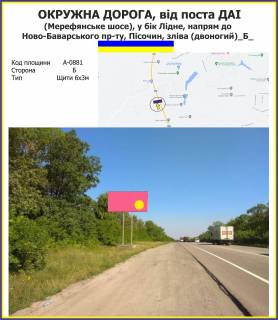 Білборд, Бігборд (Борд)  B у ,  Окружна дорога, від поста ДАІ (Мерефянське шосе) у бік Лідне, напрям до Ново-баварського пр-ту, Пісочин, зліва (двоногий) Фото 1