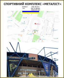 Білборд, Бігборд (Борд)  A у Харкові, 10х6м  СПОРТИВНИЙ КОМПЛЕКС «МЕТАЛІСТ» південний Схід Фото 1
