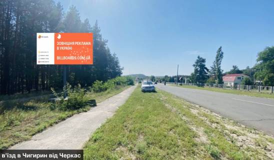 Білборд, Бігборд (Борд)  B у Чигирині чи5530 в'їзд в Чигирин від Черкас Фото 1