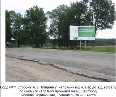 Білборд, Бігборд (Борд)  A у Барі, 3х6  ст. Бар напрямок від ЖД Вокзалу  по цьому напрямку проїзджають м. Шаргород , м. Томашпіль Фото 1