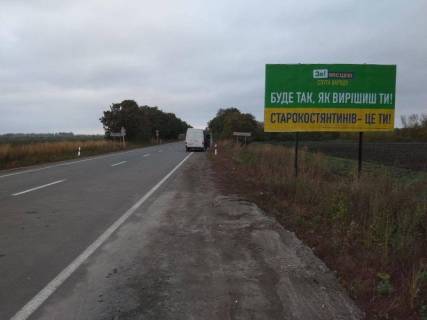 Білборд, Бігборд (Борд)  A у Старокостянтинові Н-03 Житомир-Чернівці обхід .Сторокстянтинова, км. 5+500 Фото 1