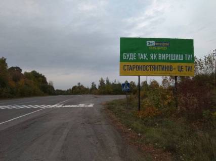 Білборд, Бігборд (Борд)  A у Старокостянтинові Н-25 Городище-Рівне-Старокостянтинів, км. 293+700 Фото 1