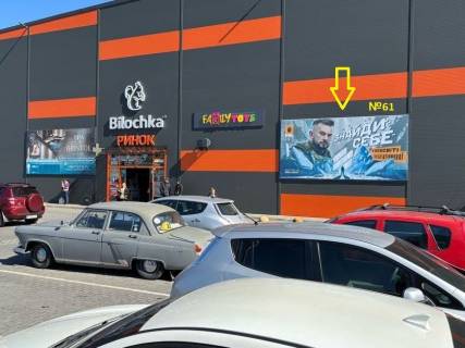 Билборд + в Ужгороде вул Вілмоша Ковача, 24 фото 4
