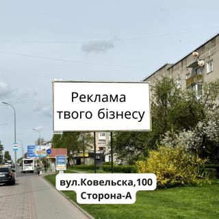 Билборд A в Владимир-Волынском Ковельска,100 фото 1