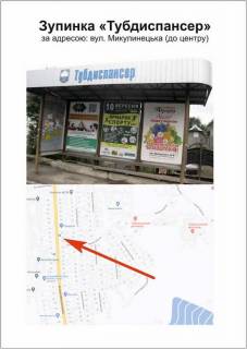 Ситилайт A в Тернополе, 1200Х1800  «Тубдиспансер» вул.Микулинецька (до центру) фото 1