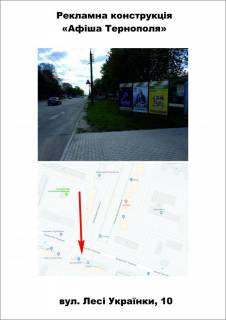 Сiтiлайт A у Тернополі, citylight  вул. Лесі Українки, 10 Фото 1