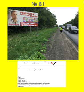 Видеоборд A в Чорткове Виїзд з Тернополя на Львів, 5,6 км - 618267 фото 1