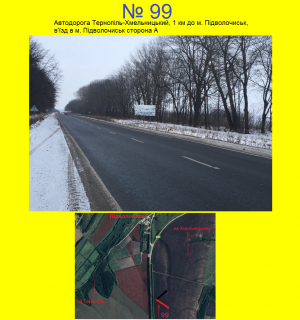 Білборд, Бігборд (Борд)  A у Підволочиську м. Підволочиськ, в'ізд в місто з Тернополя Фото 1