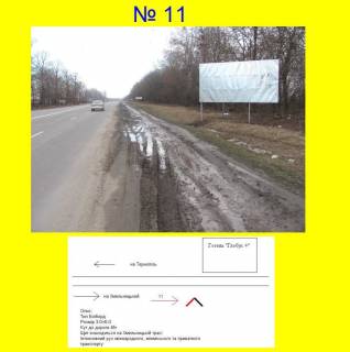 Білборд, Бігборд (Борд)  A у ,  Виїзд з Тернополя на м. Хмельницький, навпроти готелю "Злагода" Фото 1