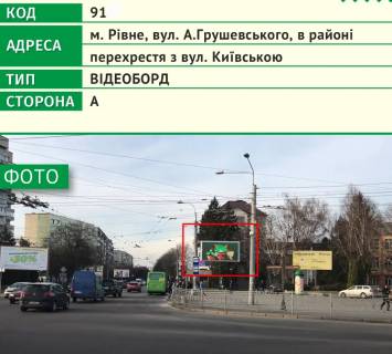 Видеоборд A в Ровно, 6х3м  м. Рівне, вул. А.Грушевського, в районі перехрестя з вул. Київською - 482638 фото 1
