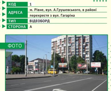 Видеоборд A в Ровно, 6х3м  м. Рівне, вул. А.Грушевського, в районі перехрестя з вул. Гагаріна - 443614 фото 1