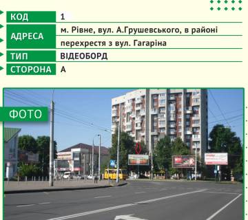 Видеоборд A в Ровно, 6х3м  м. Рівне, вул. А.Грушевського, в районі перехрестя з вул. Гагаріна - 482635 фото 1