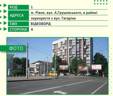 Видеоборд A в Ровно, 6х3м  м. Рівне, вул. А.Грушевського, в районі перехрестя з вул. В.Червонія - 443613 фото 1