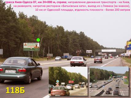 Білборд, Бігборд (Борд)  B у Київських трасах, 3х6  А/д М-05 Київ-Одеса 07, км 24+000 м, праворуч / напрямок в Київ, навпроти ресторану "Батьківська хата", новий Сільпо на виїзді з Глевахи, 10 км від Одеської пл. Фото 1