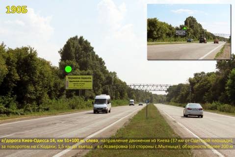 Білборд, Бігборд (Борд)  B у Київських трасах, 3х6  А/д М-05 Київ-Одеса 14, км 51+100 м, ліворуч / напрямок з Києва, за АЗС UPG (Кодаки), 37 км від Одеської пл. Фото 1