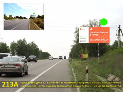 Білборд, Бігборд (Борд)  A у Київських трасах, 3х6  А/д М-05 Київ-Одеса 12, км 41+250 м, праворуч / напрямок з Києва, біля комплексу Двір куркуля, нагорі підйому траси (оглядовість більше 500 м), 27 км від Одеської площі Фото 1