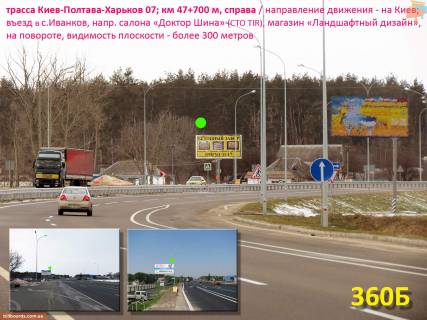 Білборд, Бігборд (Борд)  B у Іванків, 3х6  А/д М-03 Київ-Полтава-Харків 07; км 47+700 м, праворуч / напрямок в Київ; центр с. Іванків, навпроти СТО Доктор Шина, біля майданчику ландшафтного дизайну "Грін хутір" Фото 1