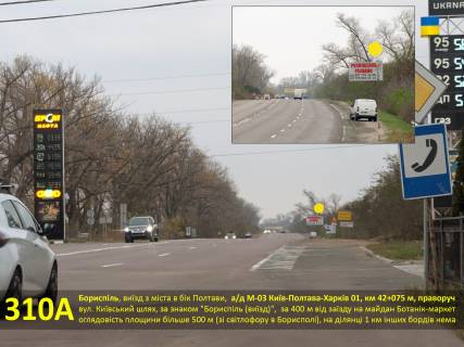Білборд, Бігборд (Борд)  A у Борисполі, 3х6  Бориспіль, виїзд з міста в бік Полтави, а/д М-03 Київ-Полтава-Харків 01, км 42+075 м, праворуч (вул. Київський шлях, за АЗС) Фото 1