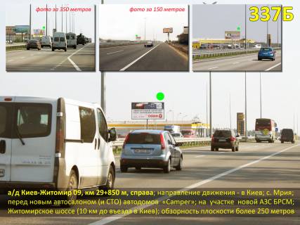 Білборд, Бігборд (Борд)  B у Київських трасах, 3х6  А/д М-06 Київ-Житомир 09, км 29+850 м, праворуч / в Київ; с.Мрія; перед автосалоном Camper, виїзд з АЗС БРСМ; Житомирське шосе (10 км до КП) Фото 1