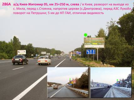 Билборд A в Київських трасах, 3х6  А/д М-06 Київ-Житомир 05, км 25+250 м, ліворуч / в Київ; розворот біля нового АТБ, перед МегаМаркетом, за рестораном Цитадель, Кіберклініка Спиженка, агромаркет Садова лінія, перед с.Стоянка, поворот на Петрушки; Житомирське шосе 5 км до КП фото 1
