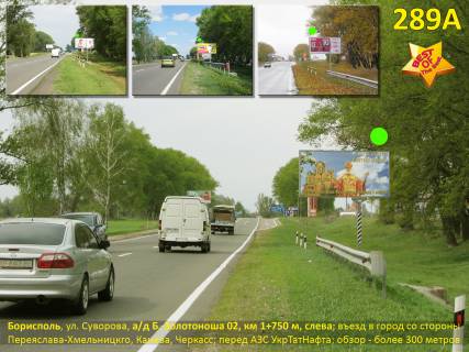 Билборд A в Борисполе, 3х6  вул. Покровська (а/д Н-08 Бориспіль-Дніпро-Маріуполь 02, км 1+750 м, ліворуч) - в'їзд з боку Черкас (Переяслава, Канева); перед АЗС Motto фото 1