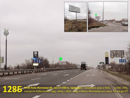 Билборд B в Київських трасах, 3х6  А/д М-06 Київ-Житомир 06, км 27+250 м, праворуч / в Київ, АЗС UPG, навпроти комплексу Бабусин сад, виїзд з Мрії, в'їзд в Милу; Житомирське шосе 7,5 км до КП фото 1