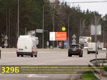 Билборд B в Иванков, 3х6  А/д М-05 Київ-Одеса 08, км 24+050 м, праворуч / напрямок в Київ, виїзд з супермаркету Сільпо, навпроти ресторану Батьківська хата, виїзд з Глевахи на Київ (знак), 10 км до Одеської площі фото 1