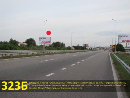 Білборд, Бігборд (Борд)  B у Підгірцях, 3х6  А/д Н-01 Київ-Луганськ 03; км 25+700 м, ліворуч (нова обухівська, 10-й км) / напрямок з Києва, с.Підгірці (Блакитне озеро), навпроти заїзду до ЖК Park Lake City, поруч ресторани Biruza Beach Club, Aquarius, Olympic Village, Хутірець, Трипільське Фото 1