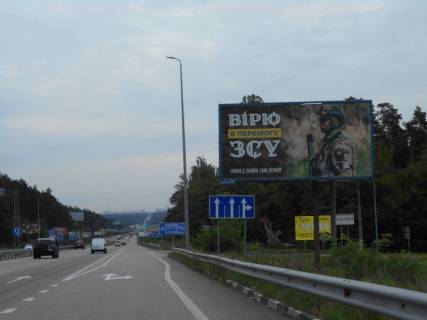 Билборд A в Капітанівке, 6х3  с. Капітанівка, траса М-06 "Київ-Чоп" (Житомир), км 23+820 ліво, 200м до розвороту на Ворзель, через 1км після повороту на Ворзель та АЗС АМІС фото 1