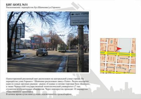 Билборд A в Черкассах, 3в*6ш  бул. Шевченка - вул.Іллєнка фото 1