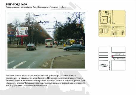 Билборд A в Черкассах, 3в*4ш  бул. Шевченка - вул.Іллєнка  (3мх4м) фото 1