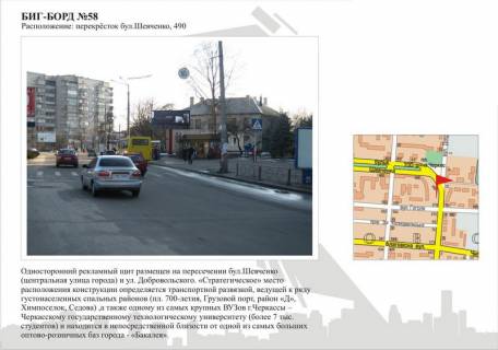 Білборд, Бігборд (Борд)  A у Черкасах, 3в*6ш  бул. Шевченка , 490 Фото 1