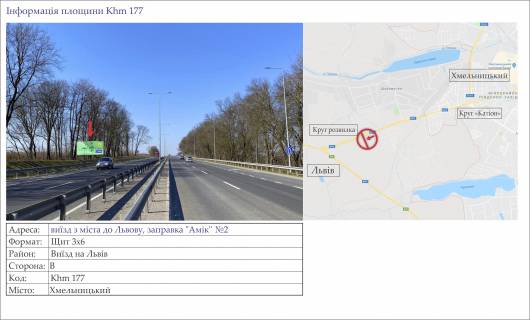 Білборд, Бігборд (Борд)  B у , , 3х6  виїзд з міста до Львову, заправка "АМІК" №2 Фото 1