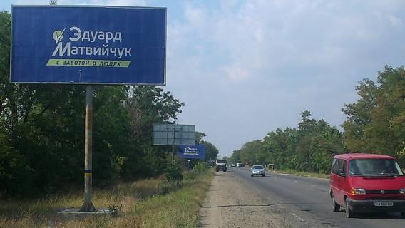 Білборд, Бігборд (Борд)  B у , , 3x6  Одеса-Кучурган 13 + 540 Б (в стор. Кучурган) Фото 1