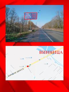 Білборд, Бігборд (Борд)  B у Вінниці, 3х6  Барское шоссе Фото 1